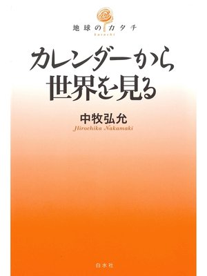 cover image of カレンダーから世界を見る